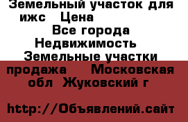 Земельный участок для ижс › Цена ­ 1 400 000 - Все города Недвижимость » Земельные участки продажа   . Московская обл.,Жуковский г.